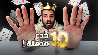 تعلم ١٠ خدع سحرية مذهلة! Magic Tricks Tutorial