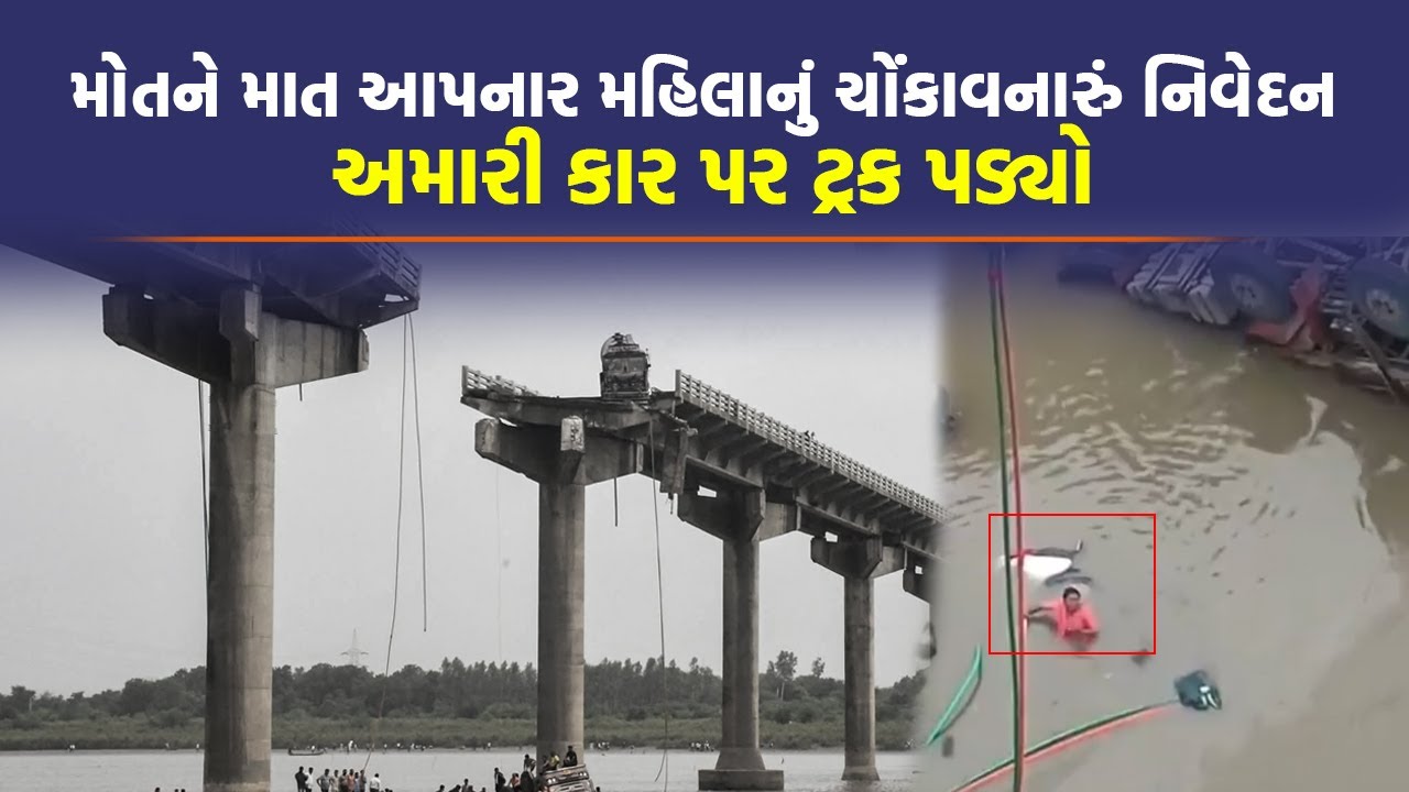 Vadodara Bridge Collapse | મોતને નજીકથી જોનાર મહિલાએ કહ્યું કલાકો સુધી કોઈ આવ્યું જ નહીં | Top News