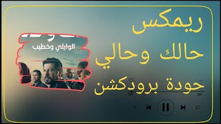 ريمكس حالك وحالي – الوايلي × خطيب | توزيع حودة برودكشن 2026 🔥🎧💣