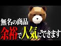 【有料級】やらないと100％損します！無名の商品を有名にするスゴイ方法