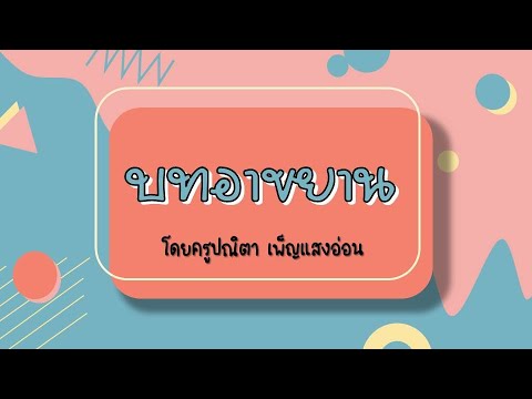 บทอาขยาน ภาษาไทย ป.6 | สรุปข้อมูลที่สมบูรณ์ที่สุดเกี่ยวกับบท อาขยาน ภาษา ไทย