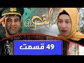 سریال رویاها قسمت ٤٩ فصل اول ١ Serial Royaha Episode 49 Season 1 سریال رویاها قسمت ٤٩ فصل اول ١ Serial Royaha Episode 49 Season 1