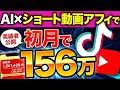 【AI×ショート動画】アフィリエイトで初月156万円達成した驚きの戦術！【AI副業】【 TikTokアフィリエイト】【YouTubeアフィリエイト】