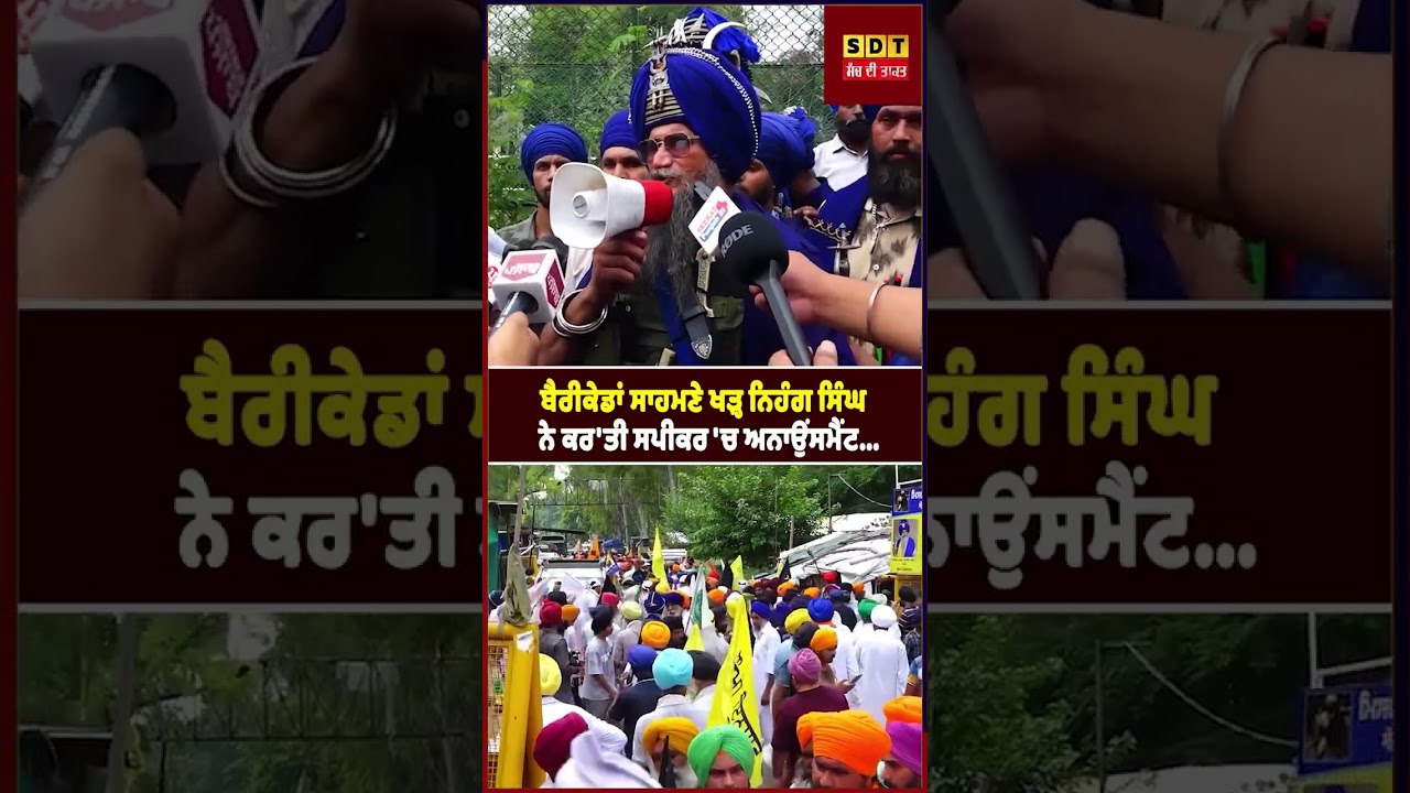 ਬੈਰੀਕੇਡਾਂ ਸਾਹਮਣੇ ਖੜ੍ਹ ਨਿਹੰਗ ਸਿੰਘ ਨੇ ਕਰ'ਤੀ ਸਪੀਕਰ 'ਚ ਅਨਾਉਂਸਮੈਂਟ.