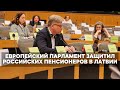 Европейский парламент защитил российских пенсионеров в Латвии