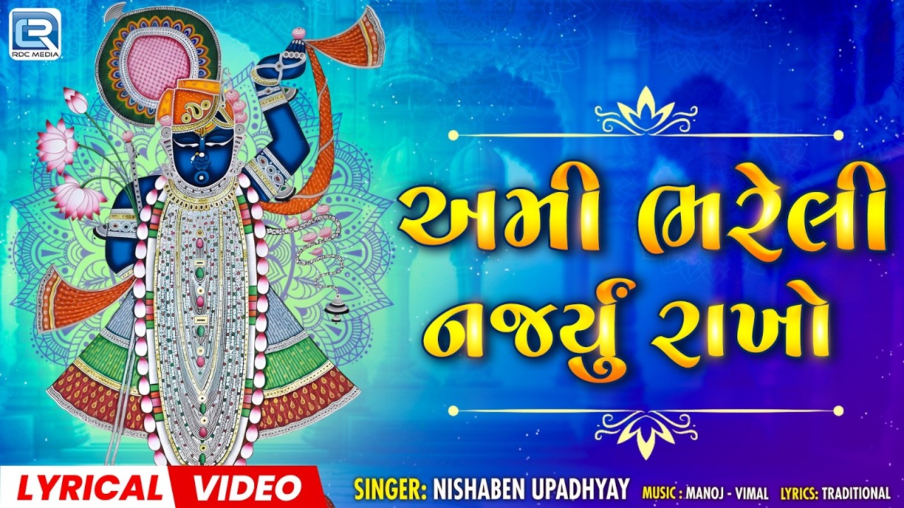 અમી ભરેલી નજર્યું રાખો | Ami Bhareli Najaryu Rakho | New Shrinathji Bhajan 2026 | Lyrical Video