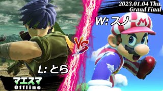 ウメブラがんばれ大会[GF] L:とら(アイク) VS W：スノー(マリオ) #スマブラSP