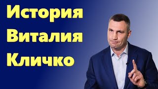 История Виталия Кличко. От связей с ОПГ до кресла мэра Киева.
