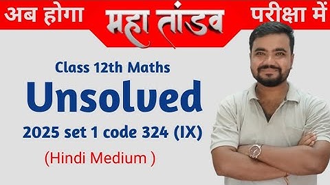 class 12 math unsolved paper 2025 set 1 code 324(IX) | Agrawal | Rajeev | Arihant | HM by Sushil sir