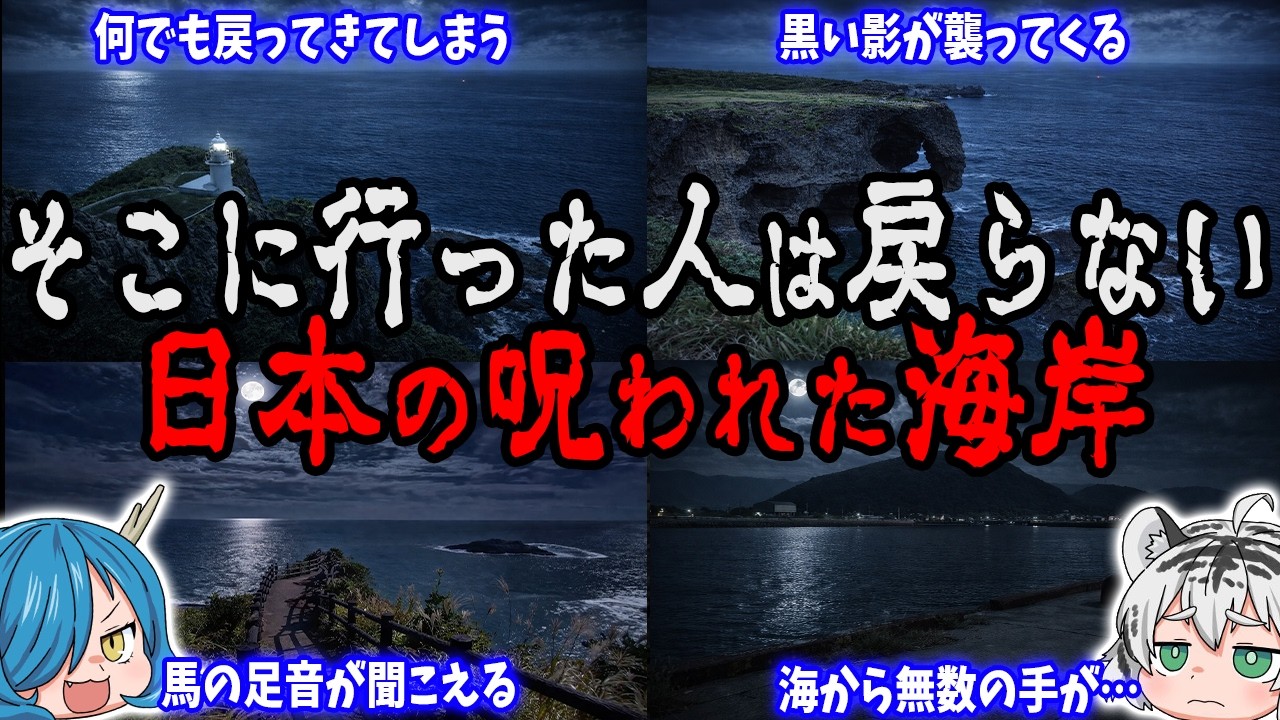 一人では行かないでください。日本の呪われた海岸6選