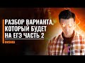 Разбор варианта, который будет на ЕГЭ по физике! 2 часть | Саня Эбонит