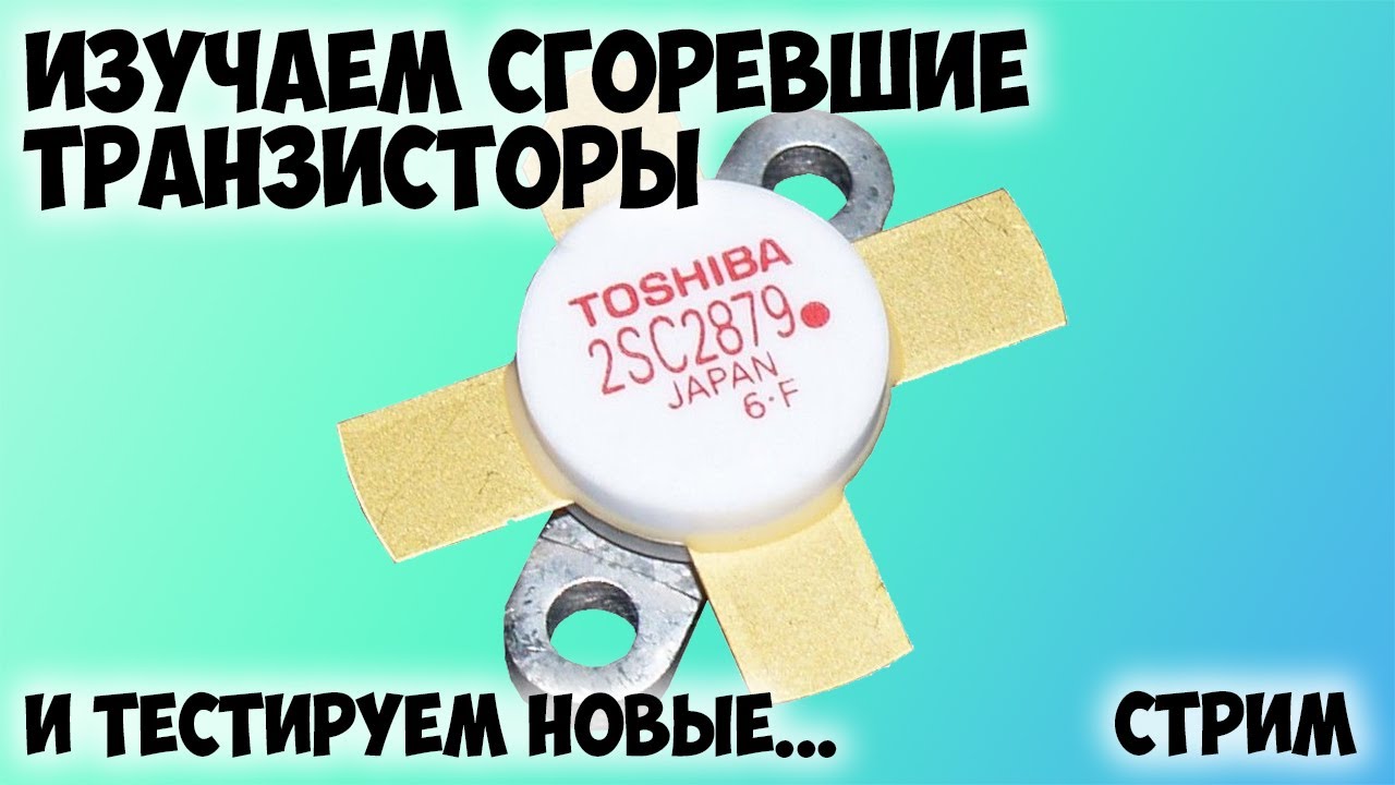 💡 Изучаем пробитые транзисторы из усилителя Ameritron ALS-500