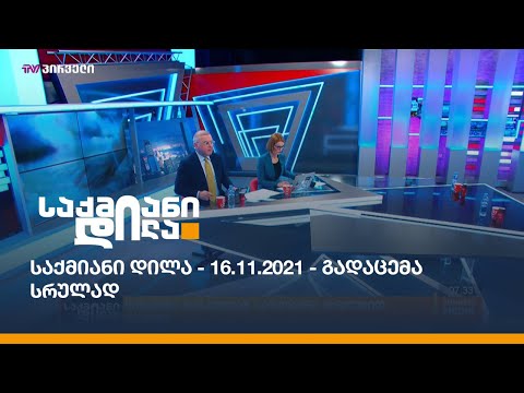 საქმიანი დილა - 16.11.2021 - გადაცემა სრულად