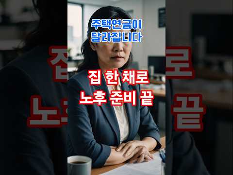 주택연금#주택연금 #노후준비 #부동산정책 #연금개편 #주택연금개선 #연금수령액 #부동산이슈 #생활정보 #연금제도 #부동산트렌드