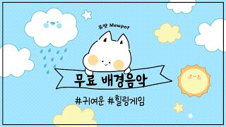 [무료BGM] 귀엽고 발랄한 배경음악 🎵 평화로운 초보 마을