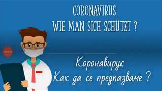 Coronavirus Wie man sich schützt?/Коронавирус- как да се предпазваме?( на български и немски език)