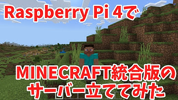 【動作検証】Raspberry Pi 4で、Minecraft統合版のホームサーバーを立ててみた