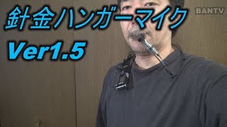 針金ハンガーマイクVer1.5【レコーダー一体型！】