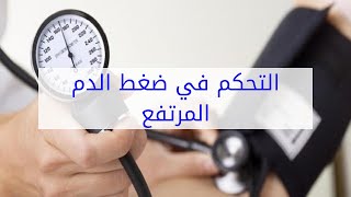 التحكم في ضغط الدم المرتفع