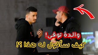 تجربة اجتماعية كيف سيخروني الناس ان والدي مات / الشارع الاردني