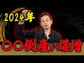 これからは〇〇倒産が爆増します。 物価高より、人手不足より多くやってくる倒産を知って対策してください。