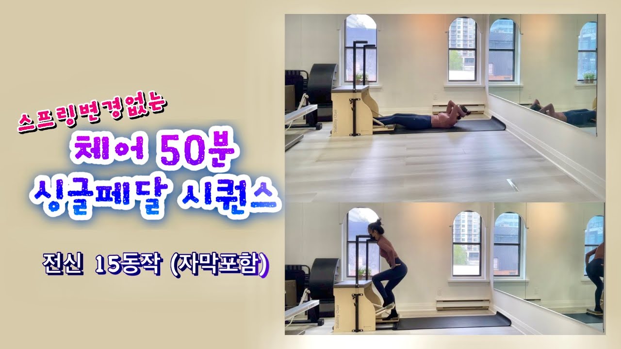 체어를 이렇게도 쓸 수 있다고? 처음보는 시퀀스지만 자극제대로 느끼게 티칭하는 50분 싱글페달 시퀀스 [한글자막포함]