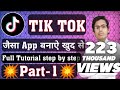 TikTok Jaisa App Kaise Banaye | How to Make TikTok App | New Viral