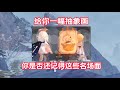 牢玩家猜原神的名场面,只能说满满的回忆牢玩家猜原神的名场面,只能说满满的回忆#遊戲#手機遊戲#原神#原神攻略