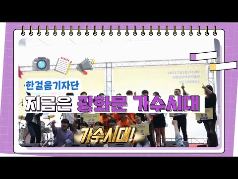 [한걸음기자단] 대한민국역사박물관 제 5회 지금은 광화문 가수시대 본선경연