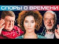 Нейрофизиолог и физик о природе времени. Святослав Медведев и Алексей Семихатов