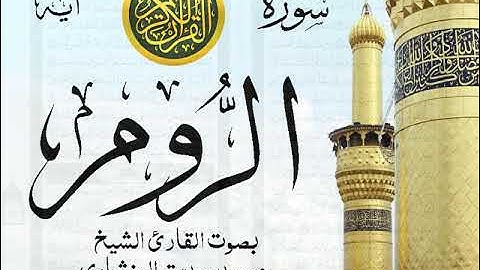 سورة الروم - مرتل مع إظهار آيات القراءة - تلاوة القارئ الشيخ محمد صديق المنشاوي .
