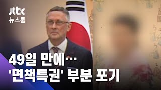 '폭행' 49일 만에…벨기에 대사 부인, '면책특권' 부분 포기 / JTBC 뉴스룸