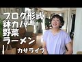 【Vlog】鉢カバー野菜ラーメン雑談