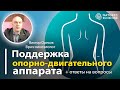 Поддержка опорно-двигательного аппарата. Врач-кинезиолог Виктор Орехов