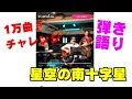 歌ってみたvol.21🎤「星空の南十字星」柳ジョージ