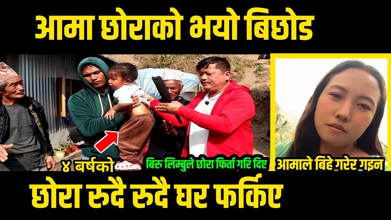४ बर्षकाे छाेरा र आमाकाे रुदैरुदै भयाे बिछाेड/आमाले बिहे गरेर गइन/बिरु लिम्बुले छाेरा फिर्ता गरि दिए