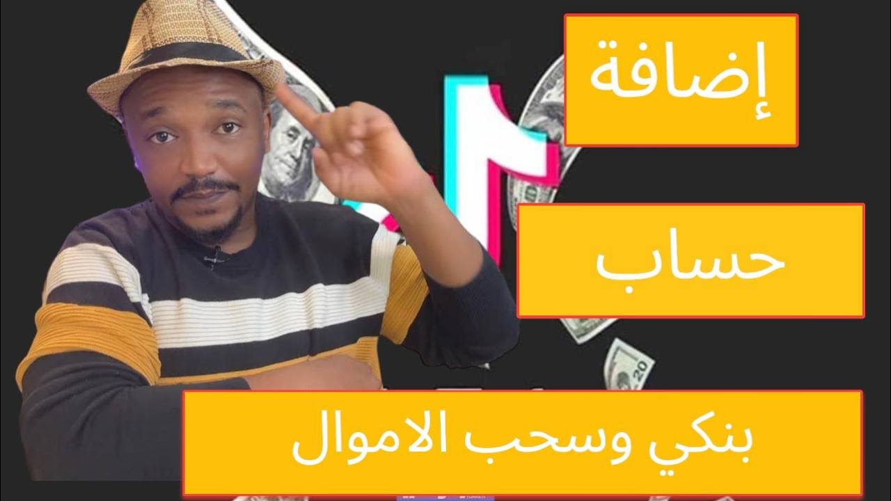 ربط حساب بنكي  بالتيك توك طريقة إضافة حساب بنكي تطبيق التيك توك  سحب الأموال  بالسعودية