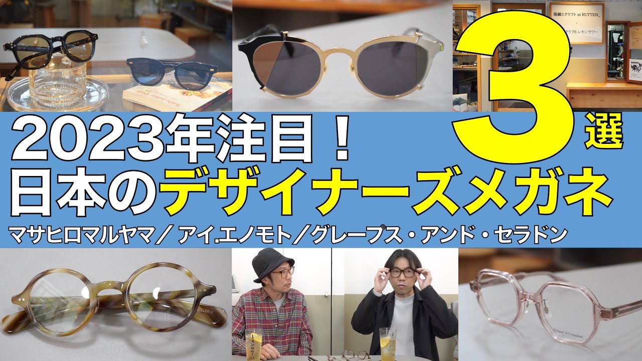 日本の新鋭デザイナーズメガネブランドを紹介 マサヒロマルヤマ アイ.エノモト ルッテン_荒岡さんとクラフトメガネ