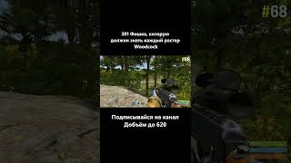 @woodcockrust ⁩Фишка Бинокль #Rust #woodcock #фишка #Раст