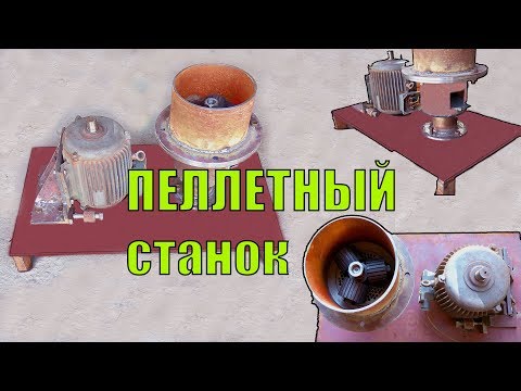 Своими руками станок для изготовления пеллет