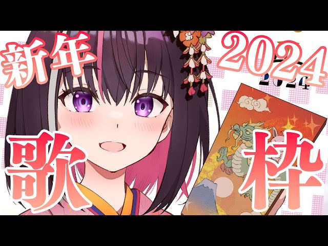 【新年歌枠】新年のご挨拶＆歌い始め！Happy New Year 2024 Singing Stream【ホロライブ / AZKi】のサムネイル