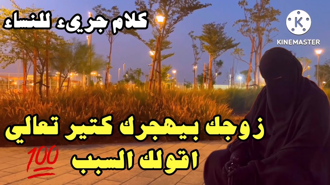 %100 زوجك هيبعد عنك حتي لو كان بيحبك 👌