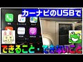 カーナビとスマホをUSBを接続して、「できること」「できないこと」をまとめ。音楽・動画・充電など