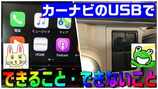 カーナビとスマホをUSBを接続して、「できること」「できないこと」をまとめ。音楽・動画・充電など
