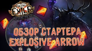 Обзор на билд Explosive Arrow Elementalist - Один из лучших стартеров для 3.23 Affliction?