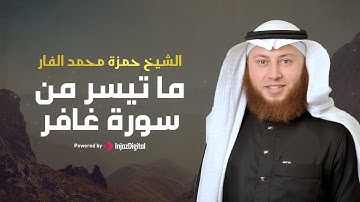 تلاوة رائعة لسورة غافر من الآية 1 إلى 52 | بصوت الشيخ حمزة الفار