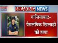 Ghaziabad Murder News: पैरालंपिक खिलाड़ी की हत्या, खिलाड़ी चिराग त्यागी की गोली मारकर हत्या