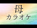 学会歌「母」（カラオケ）【作詞：山本伸一】 / "Haha (Mother)" SGI songs Karaoke