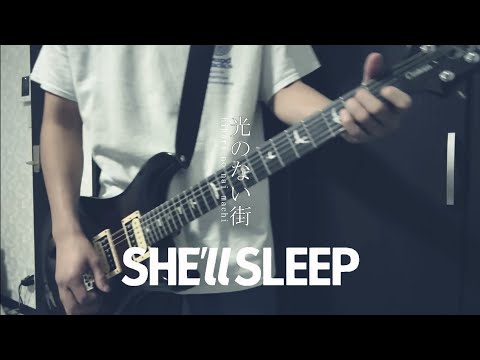 【TAB譜あり】 SHE'll SLEEP 「光のない街」 ギター 弾いてみた