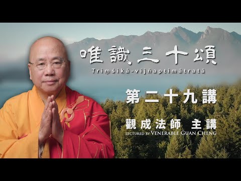 [中文字幕] 唯識三十頌 - 第二十九講 - 觀成法師主講